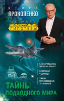 Книга Эксмо Тайны подводного мира (Прокопенко И.) - 