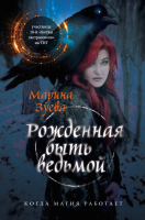 

Книга Эксмо, Рожденная быть ведьмой