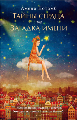 

Книга Азбука, Тайны сердца. Загадка имени