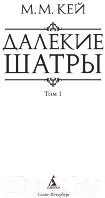 Набор книг Азбука Далекие шатры. 2 тома (Кей М.)