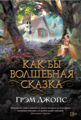 Книга Азбука Как бы волшебная сказка (Джойс Г.)