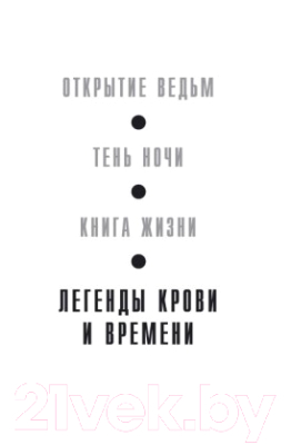 Книга Азбука Легенды крови и времени (Харкнесс Д.)