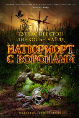 

Книга Азбука, Натюрморт с воронами