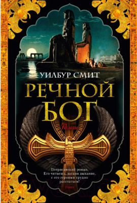 

Книга Азбука, Речной бог