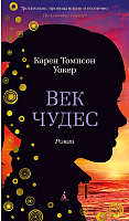 Книга Азбука Век чудес (Уокер К.) - 