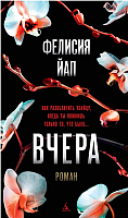 Книга Азбука Вчера (Йап Ф.) - 