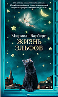 

Книга Азбука, Жизнь эльфов