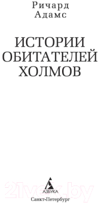 Книга Азбука Истории обитателей холмов (Адамс Р.)