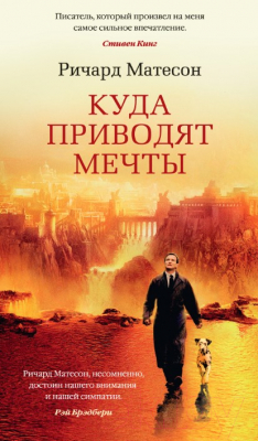 Книга Азбука Куда приводят мечты (Матесон Р.)