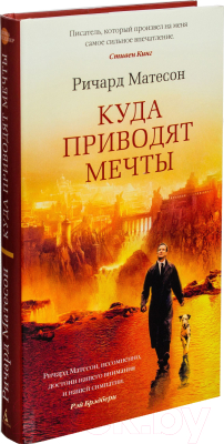Книга Азбука Куда приводят мечты (Матесон Р.)