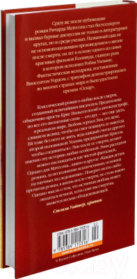 Книга Азбука Куда приводят мечты (Матесон Р.)