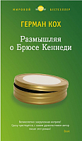 

Книга, Размышляя о Брюсе Кеннеди