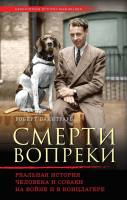 

Книга, Смерти вопреки. Реальная история человека и собаки на войне