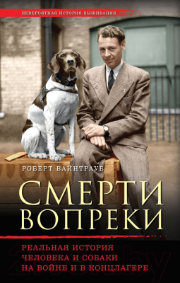 

Книга Эксмо, Смерти вопреки. Реальная история человека и собаки на войне
