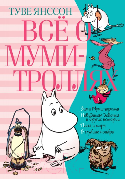 Художественная книга Азбука Все о муми-троллях. Книга 2 (Янссон Т.) — фото 1