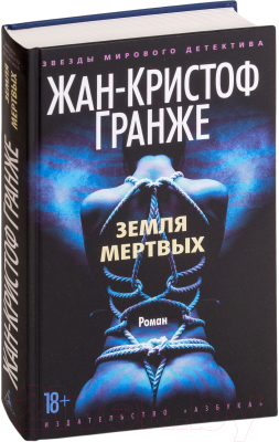 Книга Азбука Земля мертвых (Гранже Ж.-К.)