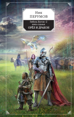 Книга Эксмо Гибель Богов - 2. Орёл и Дракон (Перумов Н.)