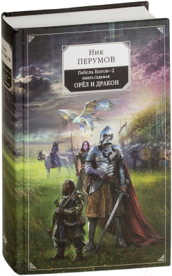 Книга Эксмо Гибель Богов - 2. Орёл и Дракон (Перумов Н.)