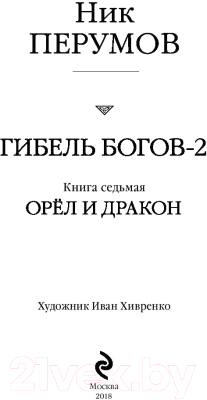 Книга Эксмо Гибель Богов - 2. Орёл и Дракон (Перумов Н.)