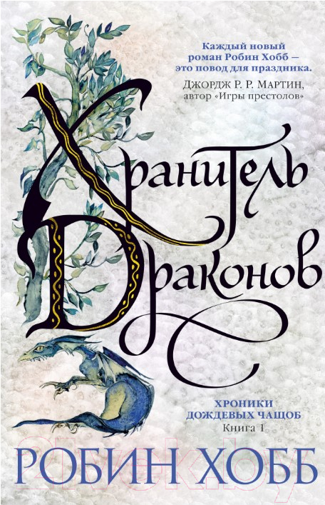 Художественная книга Азбука Хроники Дождевых чащоб. Хранитель драконов. Книга 1 (Хобб Р.)