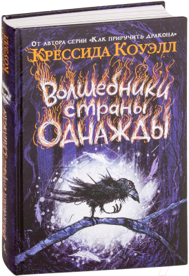 Книга Азбука Волшебники страны Однажды (Коуэлл К.)