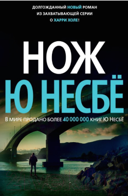 Книга Азбука Нож (Несбе Ю.)