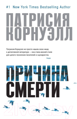 

Книга Азбука, Причина смерти