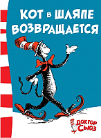 

Книга Азбука, Кот в шляпе возвращается