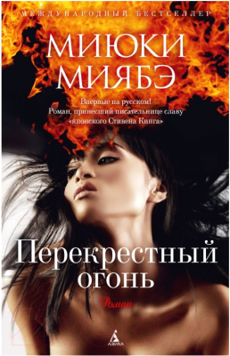 Книга Азбука Перекрестный огонь (Миябэ М.)