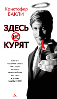 

Книга Азбука, Здесь курят