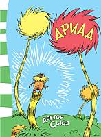 

Книга Азбука, Дриад
