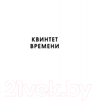 Книга Азбука Квинтет времени. Ветер на пороге. Книга 2 (Л'Энгл М.)