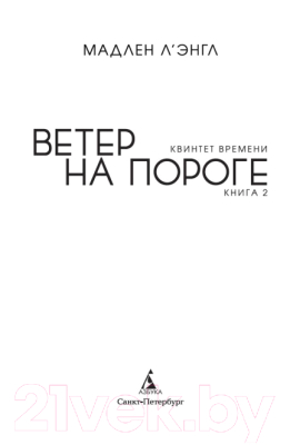 Книга Азбука Квинтет времени. Ветер на пороге. Книга 2 (Л'Энгл М.)