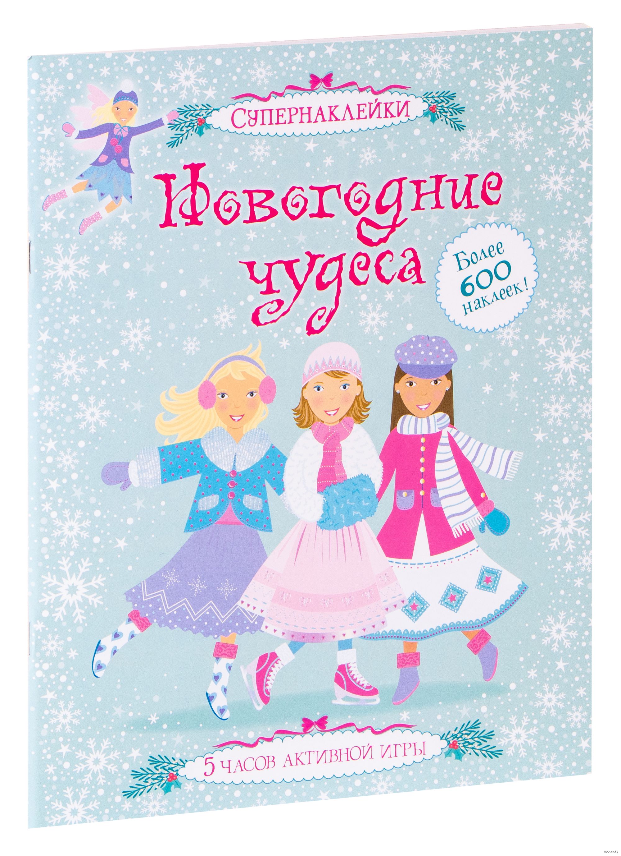 Развивающая книга Махаон Новогодние чудеса (Кларк К., Пратт Л.)