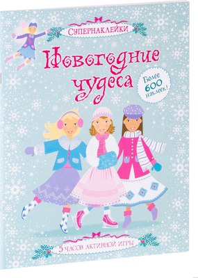 

Развивающая книга, Новогодние чудеса