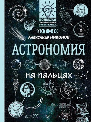 

Энциклопедия АСТ, Астрономия на пальцах