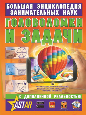 Книга АСТ Головоломки и задачи (Перельман Я.)