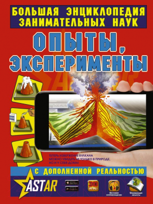 

Энциклопедия АСТ, Опыты, эксперименты