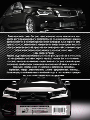 

Энциклопедия АСТ, Большая энциклопедия. Автомобили