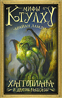

Книга АСТ, Хаггопиана и другие рассказы