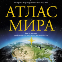 

Атлас АСТ, Атлас мира