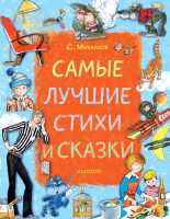 

Книга АСТ, Самые лучшие стихи и сказки