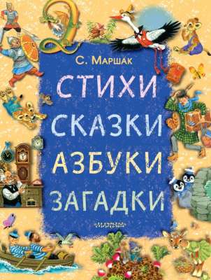 

Книга АСТ, Стихи, сказки, азбуки, загадки