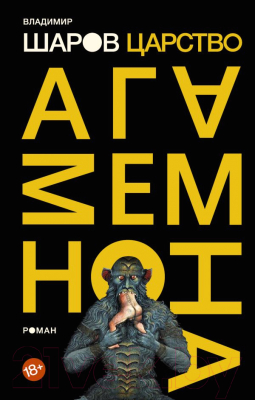 

Книга АСТ, Царство Агамемнона