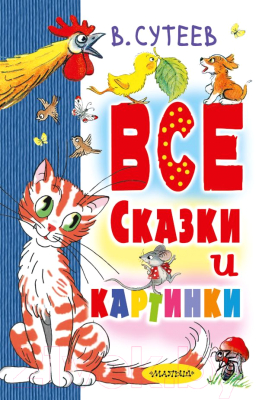 

Книга АСТ, Все сказки и картинки