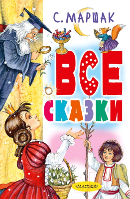 

Книга АСТ, Все сказки