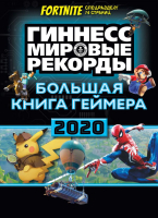 Книга АСТ Большая книга геймера 2020 - 