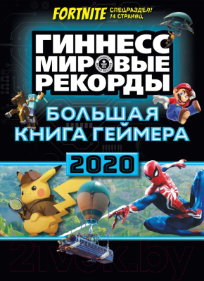 Книга АСТ Большая книга геймера 2020