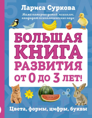 

Развивающая книга Азбукварик, Большая книга развития от 0 до 3 лет