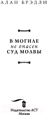 Книга АСТ В могиле не опасен суд молвы (Брэдли А.)